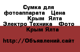 Сумка для фотоаппарата › Цена ­ 1 000 - Крым, Ялта Электро-Техника » Фото   . Крым,Ялта